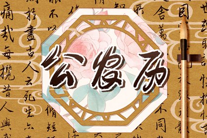 黄历查乔迁|搬家注意事项|搬家入住吉日|乔迁日期2026|免费择日