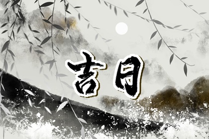 百忌如何配合宜忌