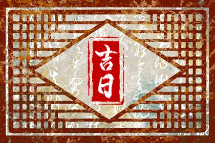 择吉日网 择日选日子 择日黄历